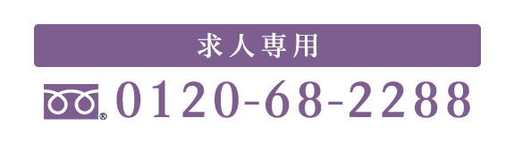 求人専用フリーダイヤル
