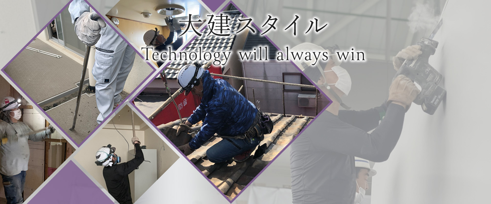 大建スタイル