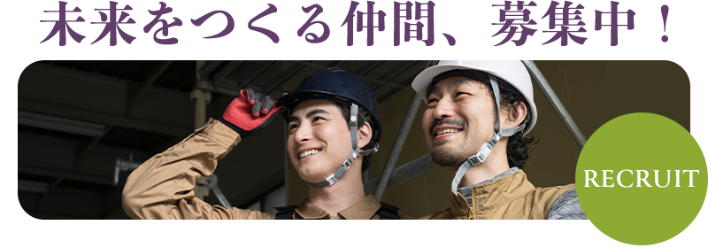未来をつくる仲間、募集中！